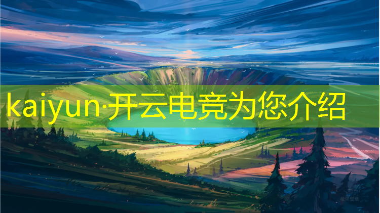 kaiyun·开云电竞为您介绍：明星电竞活动有哪些项目
