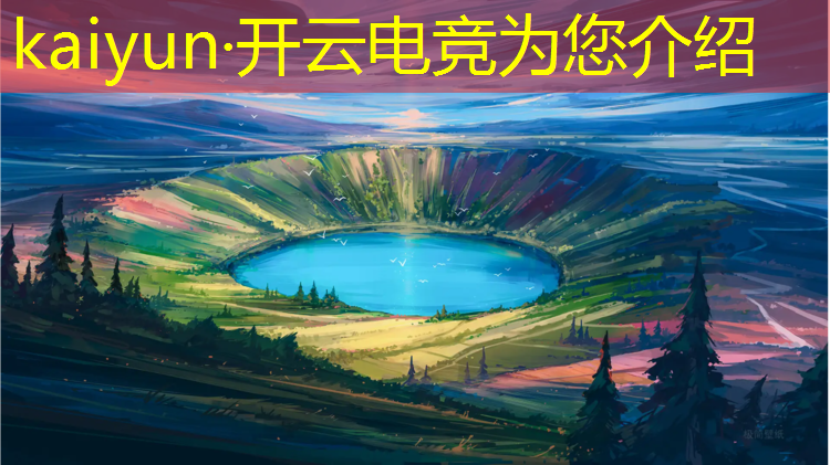 开云电竞为您介绍：电竞赛事排名2021