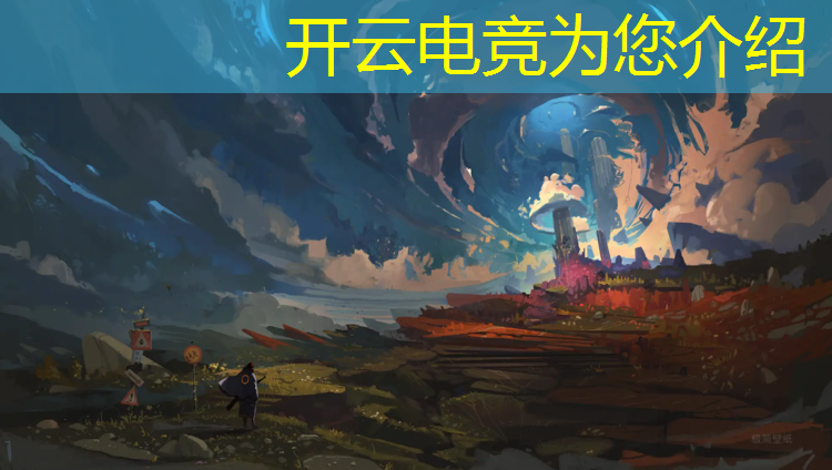 开云电竞为您介绍：电竞赛事都有什么手游