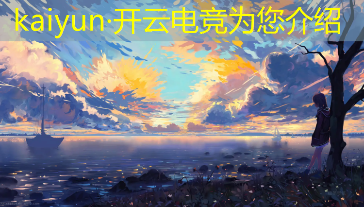 开云电竞为您介绍：电竞赛事记录表格图片模板