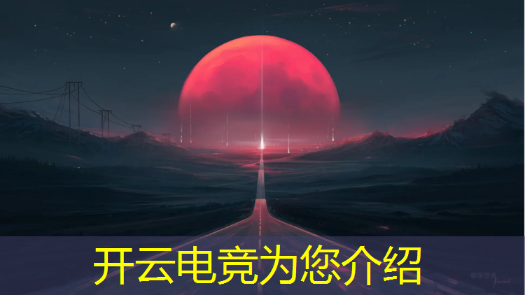 kaiyun·开云电竞为您介绍：电竞赛事属于什么标签类型