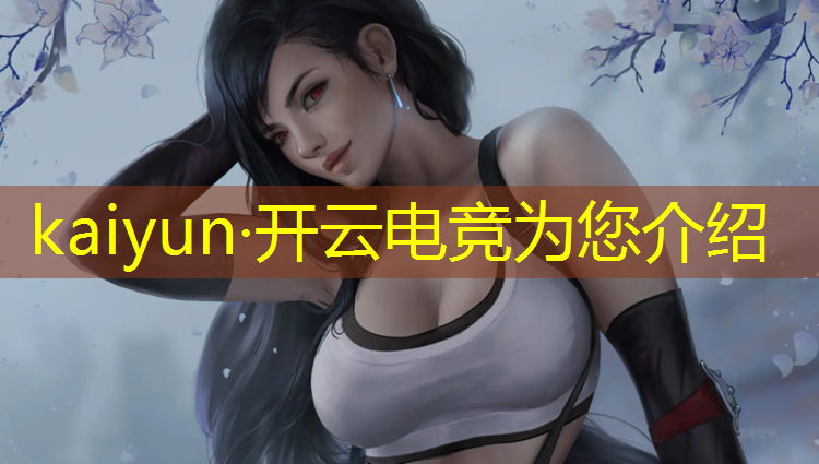 开云电竞为您介绍：2019电竞赛事cet