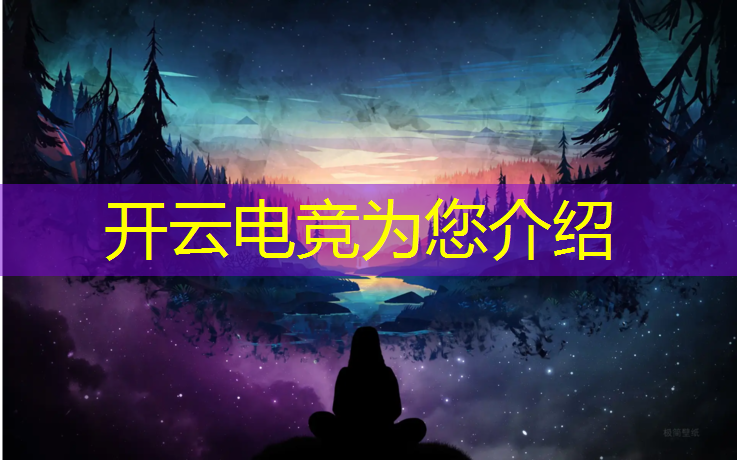 开云电竞为您介绍：全球关注最高的电竞赛事