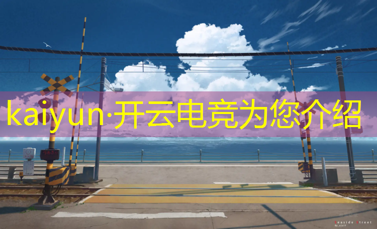 kaiyun·开云电竞为您介绍：致远电竞新人有活动吗现在