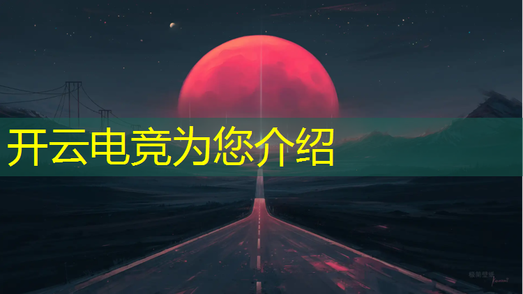 开云电竞为您介绍：2018全年电竞赛事