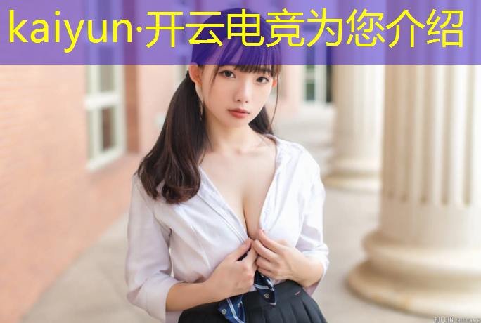 开云电竞为您介绍：专业电竞和旗舰电竞哪个好