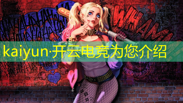 kaiyun·开云电竞为您介绍：北大电竞专业是干嘛的