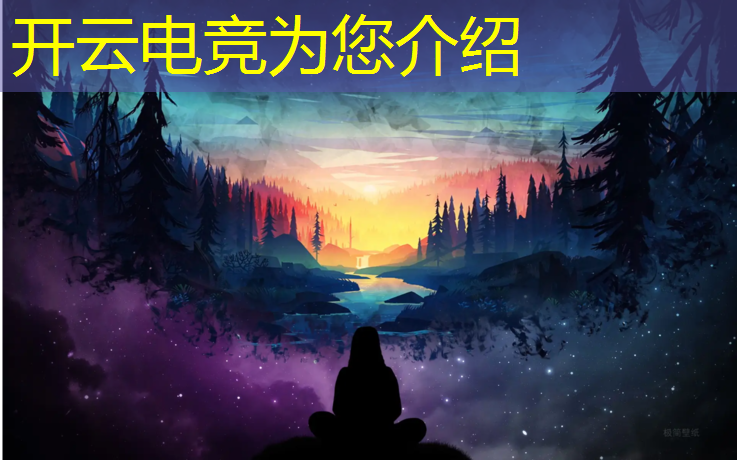 开云电竞为您介绍：2023电竞赛事奖金排行表格