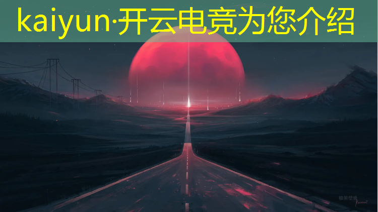 kaiyun·开云电竞为您介绍：上虞e游小镇电竞赛事