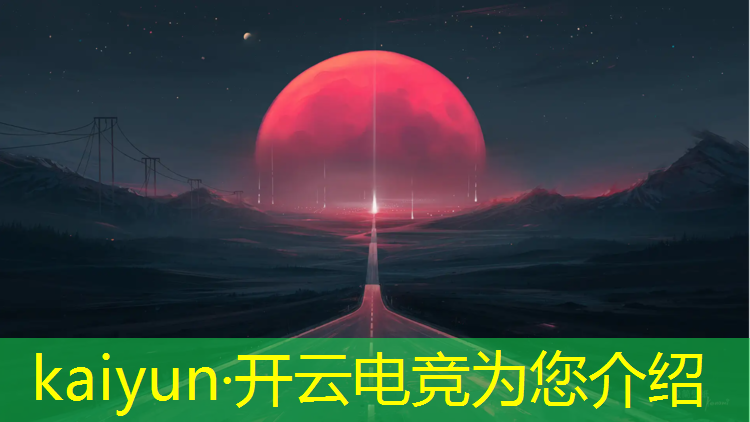 kaiyun·开云电竞为您介绍：好的职业高中有没有电竞班