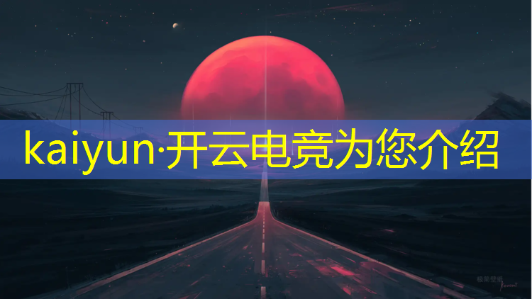 kaiyun·开云电竞为您介绍：浙江专业电竞机构电话号