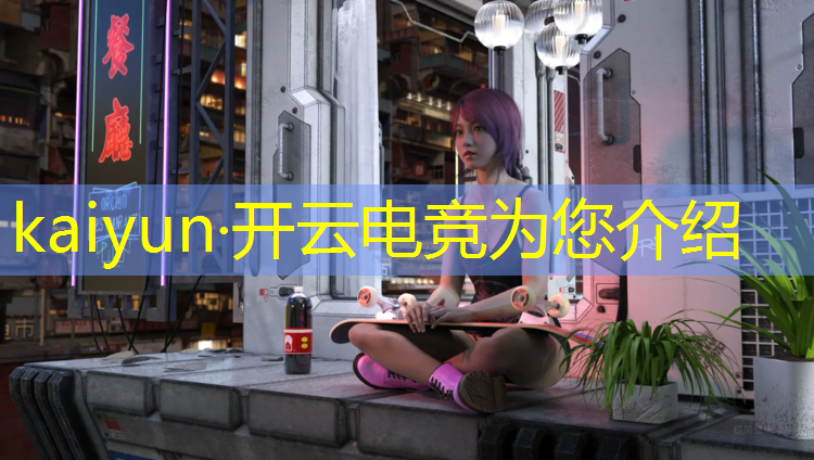 开云电竞为您介绍：怎么才算热爱电竞比赛活动