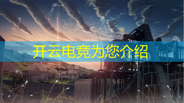 开云电竞为您介绍：斗鱼电竞馆团购活动在哪
