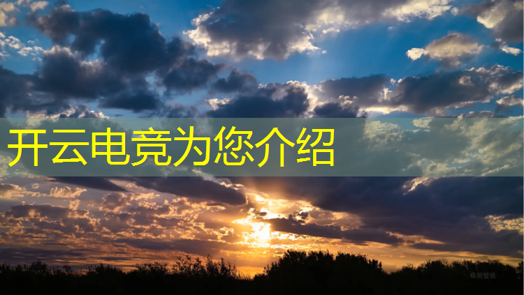 开云电竞为您介绍：学电竞专业去哪里学习