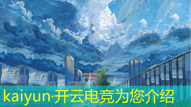 kaiyun·开云电竞为您介绍：山东电竞专业大学有哪些