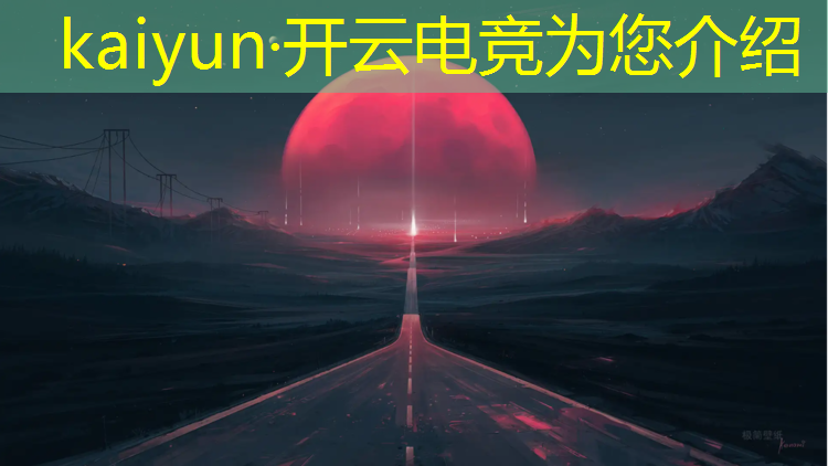 开云电竞为您介绍：2018年1月电竞赛事