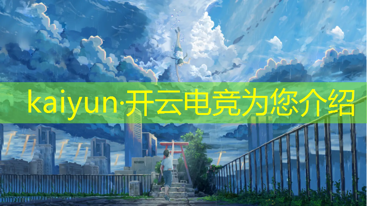 kaiyun·开云电竞为您介绍：河北传媒学院开设电竞专业