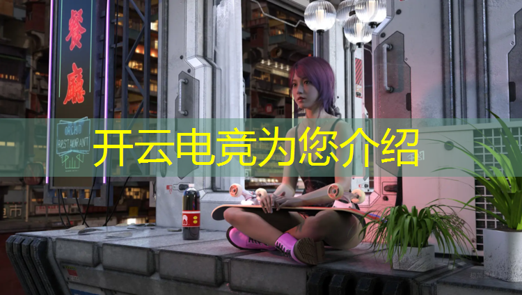 kaiyun·开云电竞为您介绍：电竞赛事裁判工资待遇