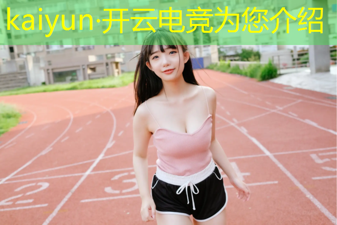 kaiyun·开云电竞为您介绍：南京邮电大学电竞专业