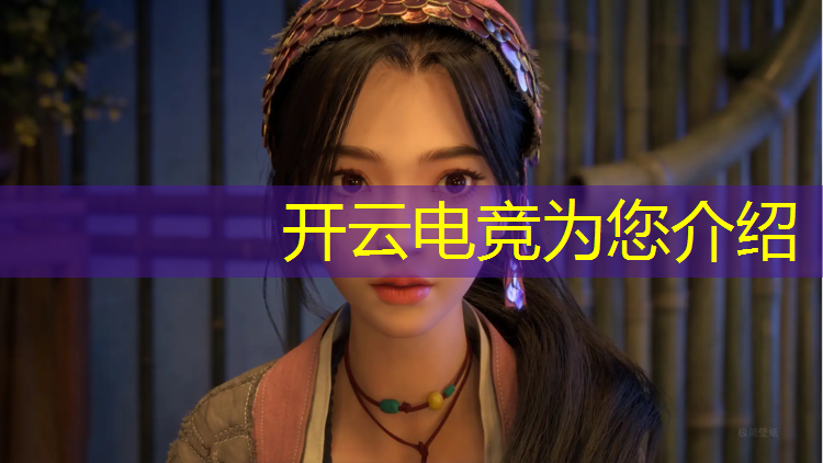 开云电竞为您介绍：云阁电竞团购活动在哪
