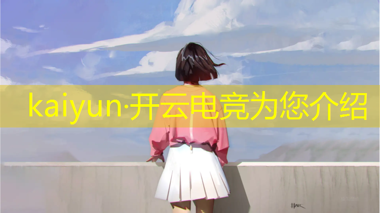 kaiyun·开云电竞为您介绍：上海有电竞专业的大专