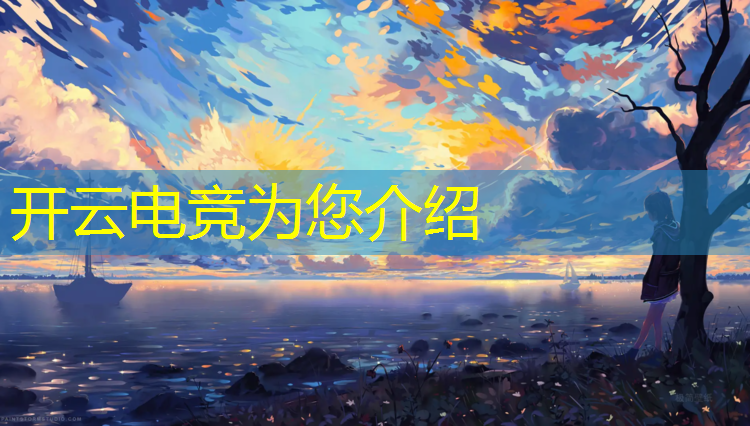 开云电竞为您介绍：全国有多少电竞班学校啊