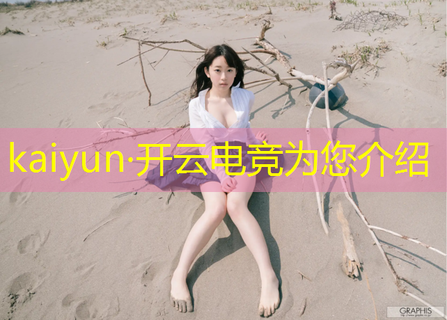开云电竞为您介绍：世界三大电竞赛事排名