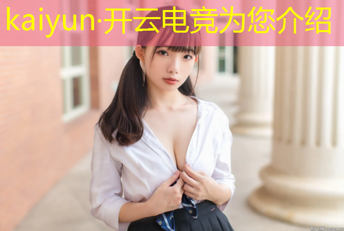 kaiyun·开云电竞为您介绍：有哪些电竞培训班好的学校