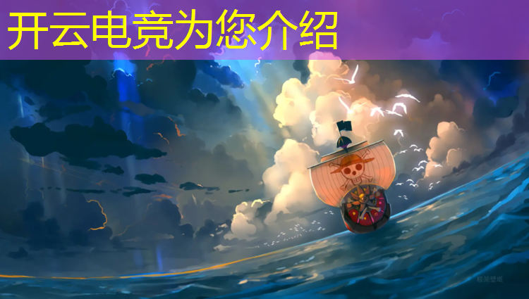 kaiyun·开云电竞为您介绍：体育电竞赛事解说评论