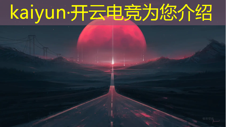 kaiyun·开云电竞为您介绍：电竞赛事处罚条例最新修订