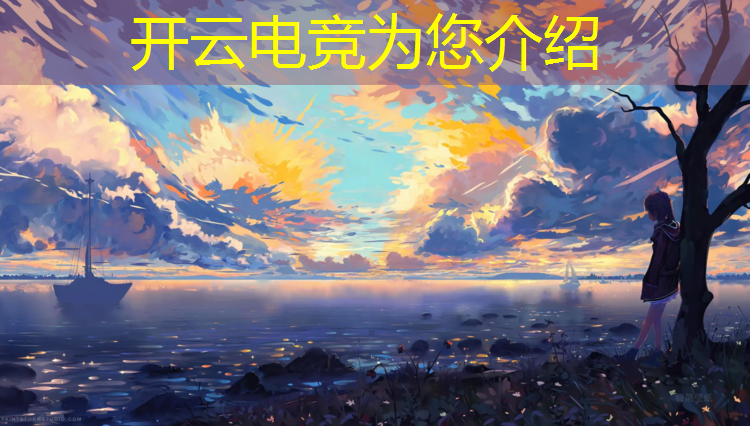 开云电竞为您介绍：平凉电竞专业培训机构电话