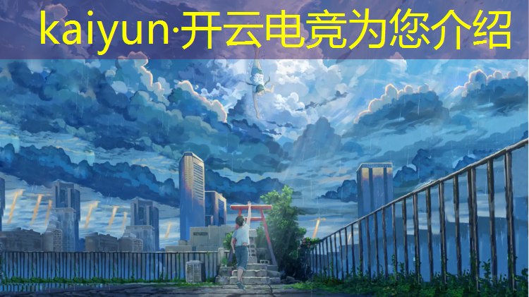 kaiyun·开云电竞为您介绍：专业电竞解说员有谁当过