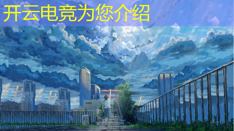 kaiyun·开云电竞为您介绍：摩尔庄园有电竞赛事吗