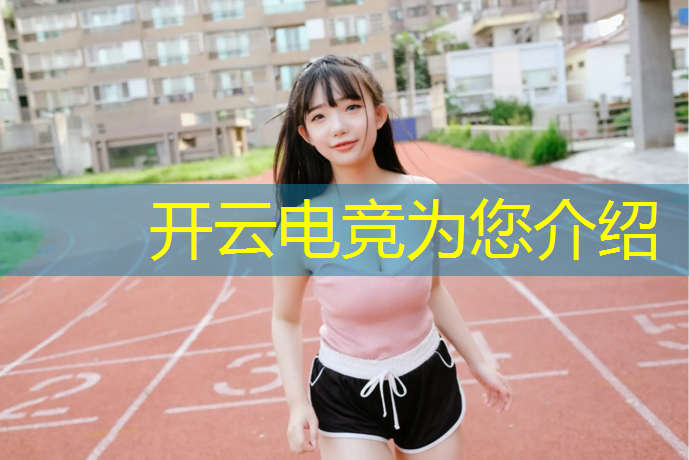 kaiyun·开云电竞为您介绍：新华电竞学院有什么专业
