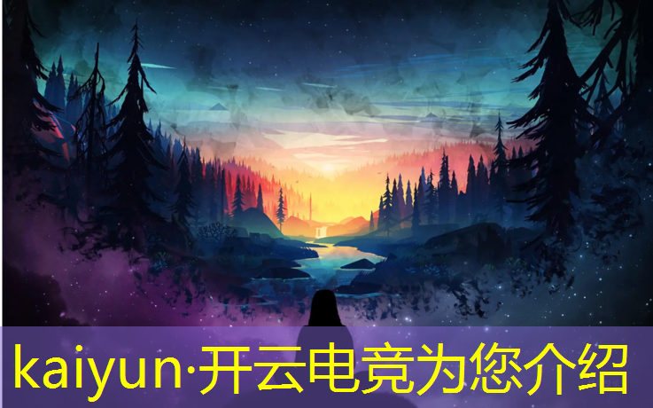 开云电竞为您介绍：win10专业游戏电竞版