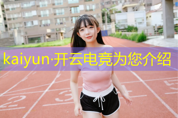 kaiyun·开云电竞为您介绍：宿迁学电竞学什么专业