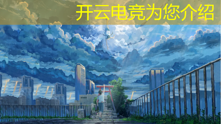 开云电竞为您介绍：国防专业有电竞么男生女生