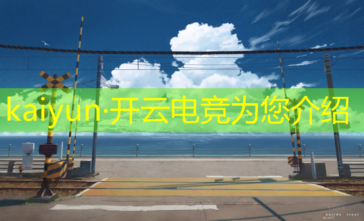 kaiyun·开云电竞为您介绍：全民电竞赛事平台下载