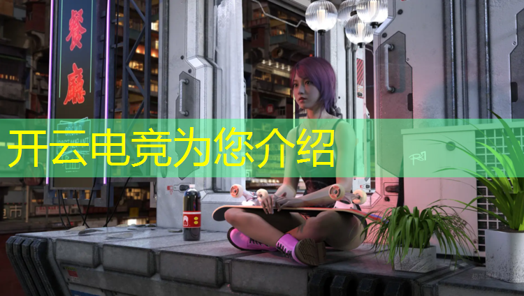 开云电竞为您介绍：微软推广的电竞赛事有哪些