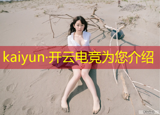 开云电竞为您介绍：电竞比赛活动策划案例范文