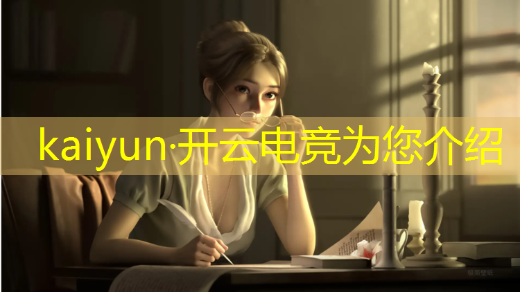 kaiyun·开云电竞为您介绍：丽水学院电竞专业怎么样