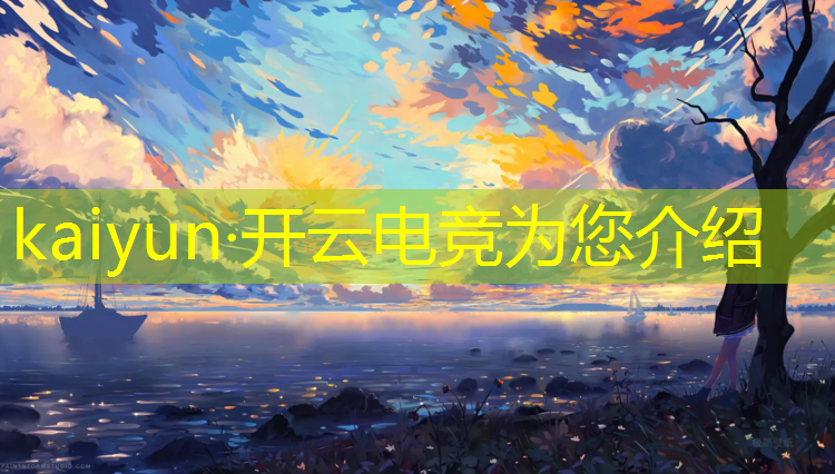 开云电竞为您介绍：有举行电竞赛事的游戏