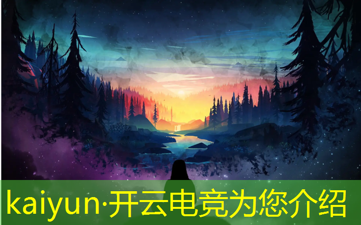 开云电竞为您介绍：亚运电竞赛事制作规范