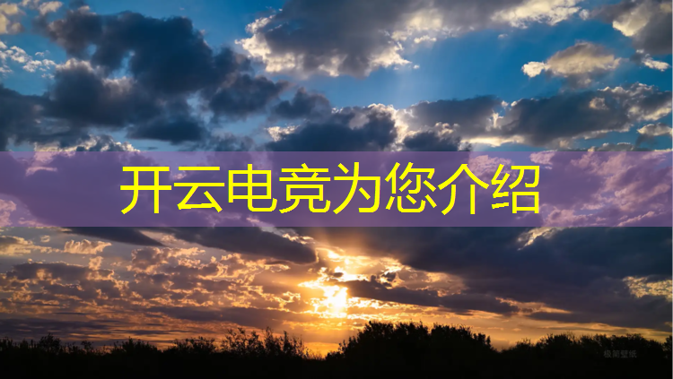 kaiyun·开云电竞为您介绍：上海电竞赛事场地费用规定
