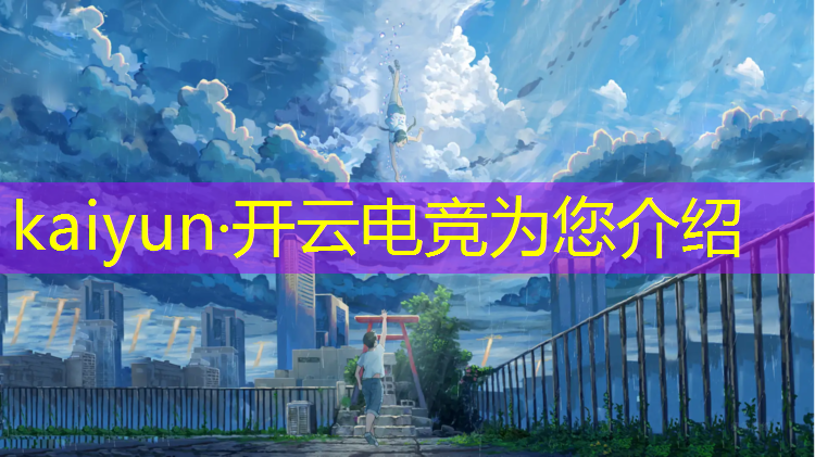 开云电竞为您介绍：专业电竞夏令营欢迎来电
