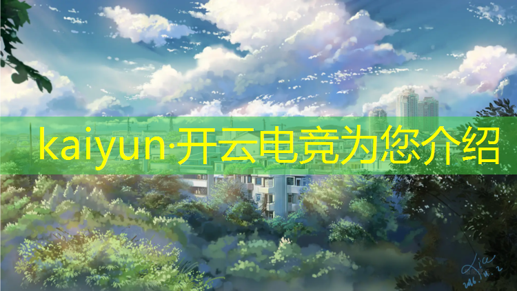 kaiyun·开云电竞为您介绍：朋友圈电竞活动文案简短