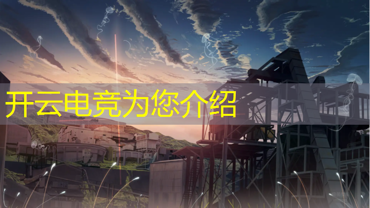 开云电竞为您介绍：中国有哪些电竞活动场所