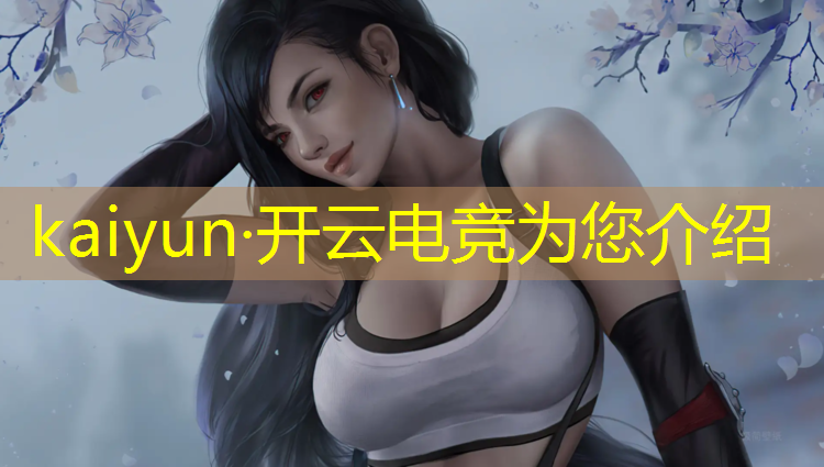 开云电竞为您介绍：传媒大学电竞专业食堂