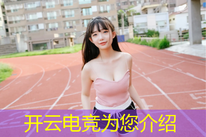 kaiyun·开云电竞为您介绍：哪些一本大学有电竞专业