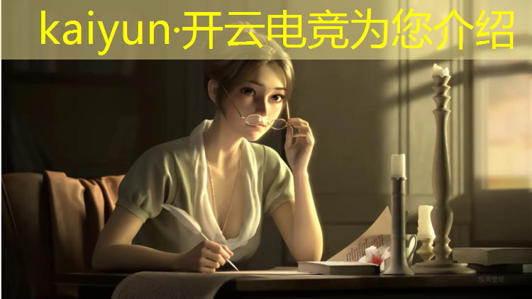 开云电竞为您介绍：王者电竞赛事场次规则